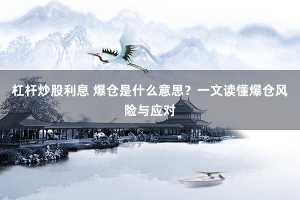 杠杆炒股利息 爆仓是什么意思？一文读懂爆仓风险与应对