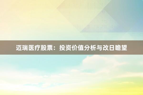 迈瑞医疗股票:投资价值分析与改日瞻望