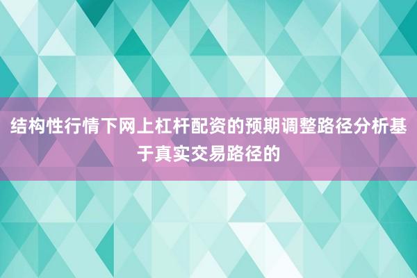 结构性行情下网上杠杆配资的预期调整路径分析基于真实交易路径的